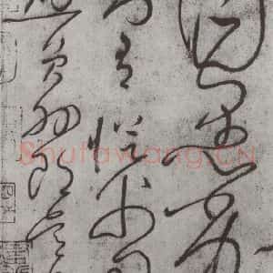 唐代 怀素 草书《怀素书自叙帖 之三十七》毛笔书法草书作品图片欣赏