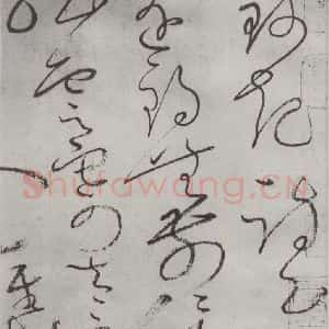 唐代 怀素 草书《怀素书自叙帖 之三十八》毛笔书法草书作品图片欣赏