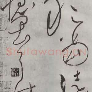 唐代 怀素 草书《怀素书自叙帖 之四十二》毛笔书法草书作品图片欣赏