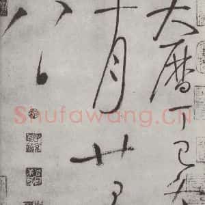 唐代 怀素 草书《怀素书自叙帖 之四十三》毛笔书法草书作品图片欣赏