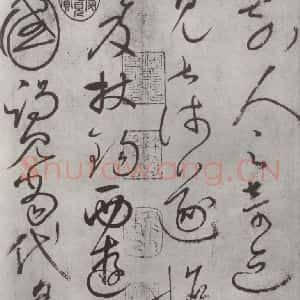 唐代 怀素 草书《怀素书自叙帖 之八》毛笔书法草书作品图片欣赏