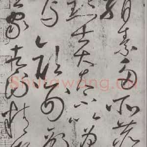 唐代 怀素 草书《怀素书自叙帖 之十》毛笔书法草书作品图片欣赏