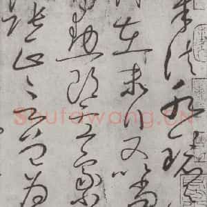 唐代 怀素 草书《怀素书自叙帖 之十一》毛笔书法草书作品图片欣赏