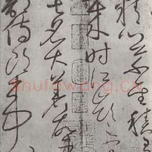 唐代 怀素 草书《怀素书自叙帖 之十三》毛笔书法草书作品图片欣赏