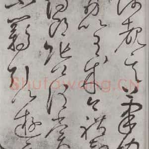 唐代 怀素 草书《怀素书自叙帖 之十四》毛笔书法草书作品图片欣赏