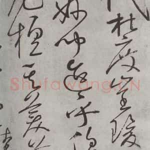 唐代 怀素 草书《怀素书自叙帖 之十六》毛笔书法草书作品图片欣赏