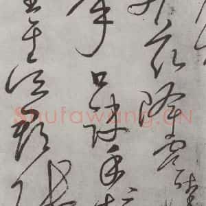 唐代 怀素 草书《怀素书自叙帖 之十七》毛笔书法草书作品图片欣赏