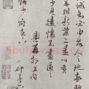 宋代 朱熹 行书《朱熹致彦修少府尺牍之三》毛笔书法行书作品图片欣赏