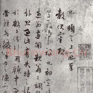 宋代 吴说 行书《吴说尺牍(三)之一》毛笔书法行书作品图片欣赏