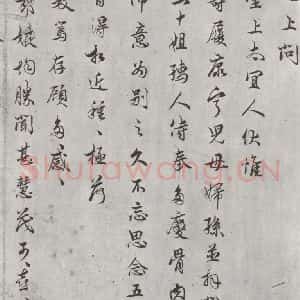 宋代 吴说 行书《吴说尺牍(六)之一》毛笔书法行书作品图片欣赏