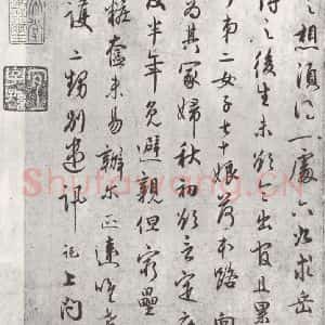 宋代 吴说 行书《吴说尺牍(九)之二》毛笔书法行书作品图片欣赏