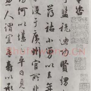 宋代 吴说 行书《吴说尺牍(十一)之一》毛笔书法行书作品图片欣赏