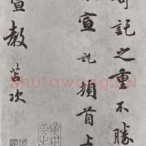宋代 吴说 行书《吴说尺牍(十三)之二》毛笔书法行书作品图片欣赏