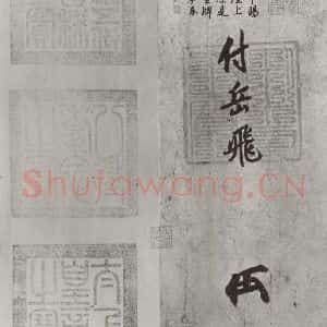 宋代 宋高宗 行楷书《宋高宗赐岳飞手敕 之三》毛笔书法行楷书作品图片欣赏
