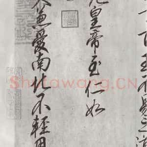 宋代 宋高宗 行书《宋高宗书手敕 之二》毛笔书法行书作品图片欣赏
