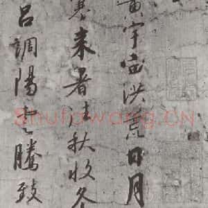 宋代 宋高宗 行书《宋高宗书千文 之一》毛笔书法行书作品图片欣赏