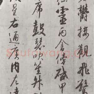 宋代 宋高宗 行书《宋高宗书千文 之十》毛笔书法行书作品图片欣赏