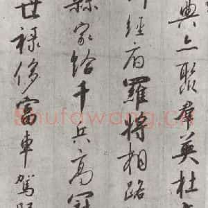 宋代 宋高宗 行书《宋高宗书千文 之十一》毛笔书法行书作品图片欣赏