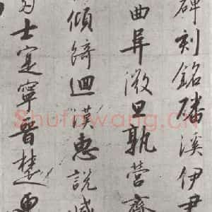 宋代 宋高宗 行书《宋高宗书千文 之十二》毛笔书法行书作品图片欣赏
