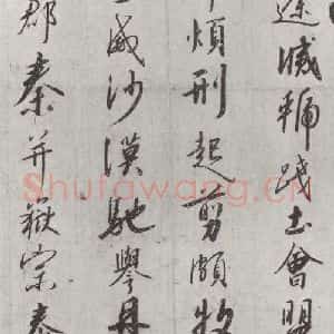 宋代 宋高宗 行书《宋高宗书千文 之十三》毛笔书法行书作品图片欣赏