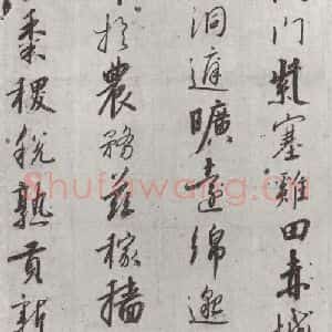 宋代 宋高宗 行书《宋高宗书千文 之十四》毛笔书法行书作品图片欣赏