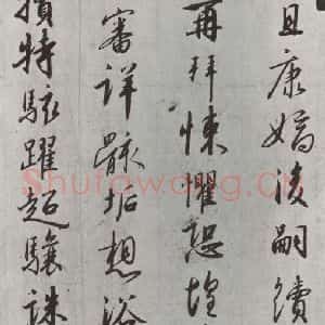 宋代 宋高宗 行书《宋高宗书千文 之十九》毛笔书法行书作品图片欣赏