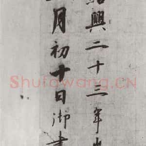 宋代 宋高宗 行书《宋高宗书千文 之二十二》毛笔书法行书作品图片欣赏