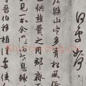 宋代 薛绍彭 行书《杂书之十九》毛笔书法行书作品图片欣赏
