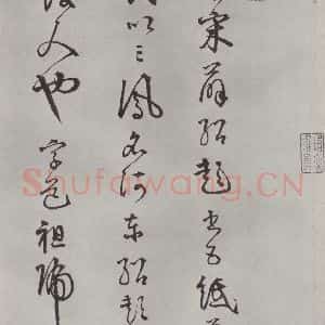 宋代 薛绍彭 行书《杂书之二十三》毛笔书法行书作品图片欣赏