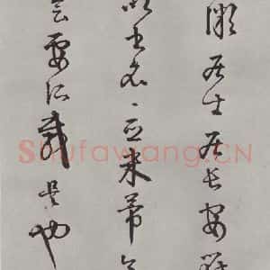 宋代 薛绍彭 行书《杂书之二十四》毛笔书法行书作品图片欣赏