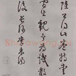 宋代 薛绍彭 行书《杂书之二十五》毛笔书法行书作品图片欣赏
