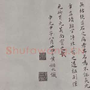 宋代 薛绍彭 行书《杂书之二十八》毛笔书法行书作品图片欣赏