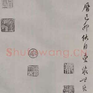 宋代 薛绍彭 行书《杂书之三十五》毛笔书法行书作品图片欣赏