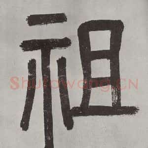 宋代 薛绍彭 行书《杂书之三》毛笔书法行书作品图片欣赏