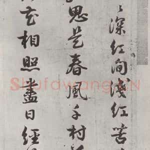 宋代 薛绍彭 行书《诗帖之一》毛笔书法行书作品图片欣赏