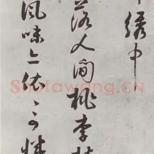 宋代 薛绍彭 行书《诗帖之二》毛笔书法行书作品图片欣赏