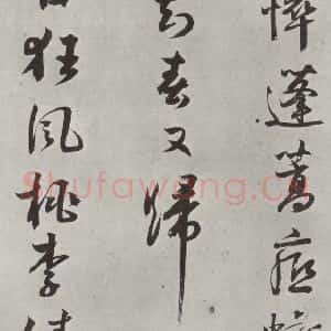 宋代 薛绍彭 行书《诗帖之三》毛笔书法行书作品图片欣赏