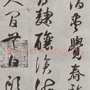宋代 薛绍彭 行书《诗帖之四》毛笔书法行书作品图片欣赏
