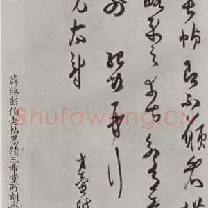 宋代 薛绍彭 草书《致伯充太尉尺牍之二》毛笔书法草书作品图片欣赏