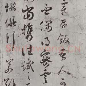 宋代 薛绍彭 行书《尺牍(一)之一》毛笔书法行书作品图片欣赏