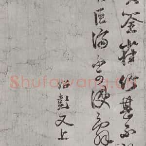宋代 薛绍彭 行书《尺牍(一)之二》毛笔书法行书作品图片欣赏