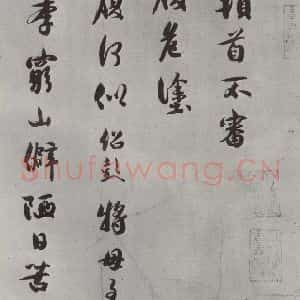 宋代 薛绍彭 行书《尺牍(二)之一》毛笔书法行书作品图片欣赏