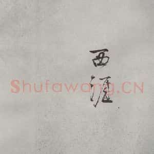 宋代 薛绍彭 行书《杂书之六》毛笔书法行书作品图片欣赏