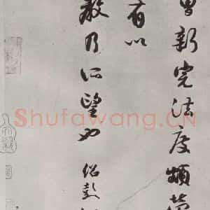 宋代 薛绍彭 行书《尺牍(二)之三》毛笔书法行书作品图片欣赏