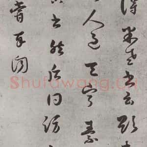 宋代 薛绍彭 草书《尺牍(三)之一》毛笔书法草书作品图片欣赏
