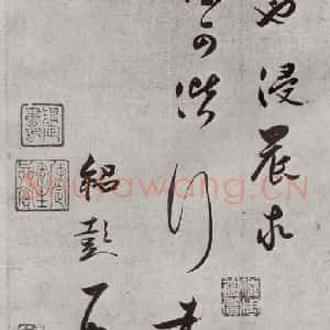 宋代 薛绍彭 草书《尺牍(三)之二》毛笔书法草书作品图片欣赏