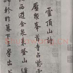 宋代 薛绍彭 行书《杂书之七》毛笔书法行书作品图片欣赏