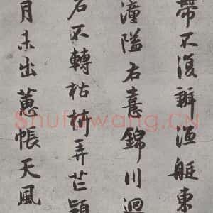 宋代 薛绍彭 行书《杂书之十》毛笔书法行书作品图片欣赏