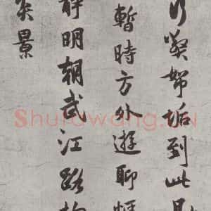 宋代 薛绍彭 行书《杂书之十一》毛笔书法行书作品图片欣赏