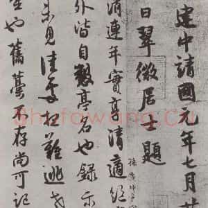 宋代 薛绍彭 行书《杂书之十二》毛笔书法行书作品图片欣赏